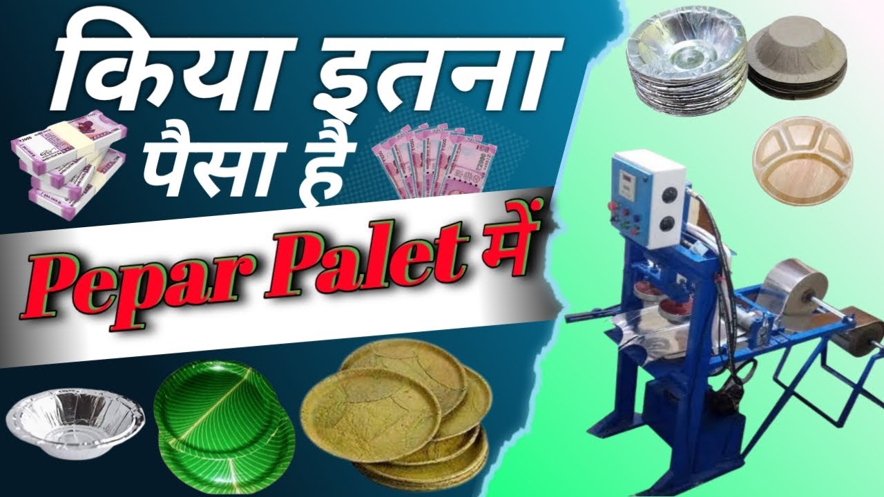 इतना पैसा है Paper Plate Business में How To Paper Plate