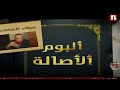 البوم الأصالة المخرج ميلاد الهاشم تلفزيون لبنان ٢٠٢٦ تقديم روبير فرنجيه