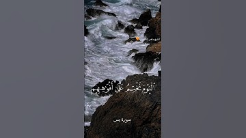 ﴿الْيَوْمَ نَخْتِمُ عَلَىٰ أَفْوَاهِهِمْ﴾ الشيخ ماهر المعيقلي سورة يس 🧡🍁