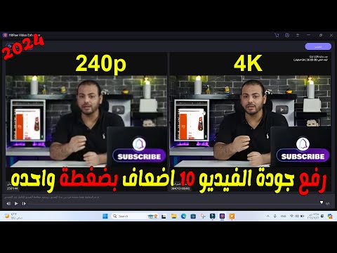 افضل أداة رفع دقة الفيديو الضعيفة الى جودة 4 بالذكاء الاصطناعي   