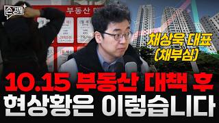 10.15 부동산 대책 후 현상황은 이렇습니다 - 채상욱 대표(채부심)