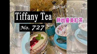 Tiffany Tea紅茶-美國品牌Bellocq Tea Atelier為Tiffany調製的美麗茶款自然玫瑰花甜&微微煙燻紅茶香