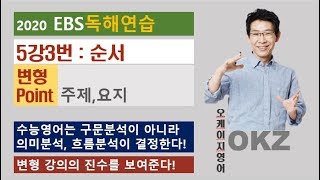 2020 ebs영어 독해연습 5강3번 순서 변형 포인트 강의- 오길준 OKZ