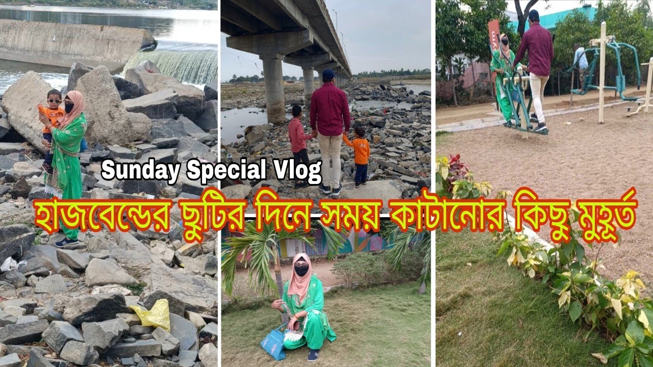 Sunday Special Vlog পার্কে গিয়ে বাচ্চাদের এবং হাসবেন্ড এর সঙ্গে কাটানো কিছু মুহূর্ত