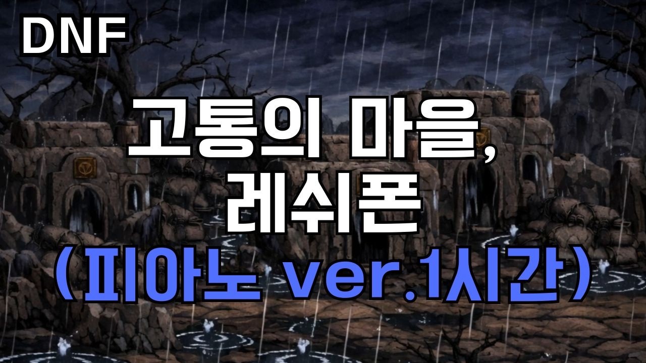 [던파] 허무한 레쉬폰 1시간 | 비 오는 날 듣는 BGM