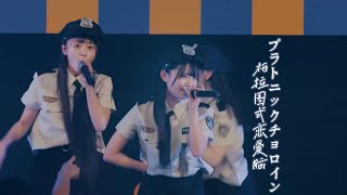 【中日雙語字幕】のんふぃく!「プラトニックチョロイン（柏拉圖式戀愛腦）」【LIVE映像】【4K】【CALL教程】【萬聖節特別衣裝】