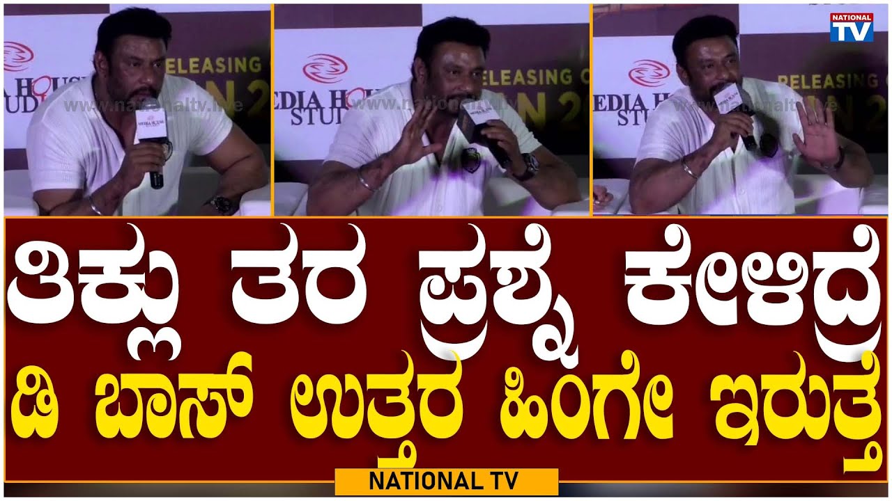 Kranti Trailer Launch Event: ತಿಕ್ಲು ತರ ಪ್ರಶ್ನೆ ಕೇಳಿದ್ರೆ ಡಿ ಬಾಸ್ ಉತ್ತರ ಹಿಂಗೇ ಇರುತ್ತೆ | National TV