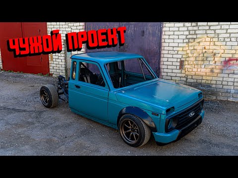 Переделали ниву в тачку кена блока