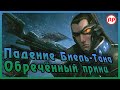 «Обречённый принц» - Падение Биель-Тана ● Warhammer 40000