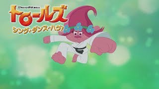 楽しくってクセになる！「トロールズ： シング・ダンス・ハグ！」2019/1/16放送「ヘアー拳法」の人気シーンを特別公開！