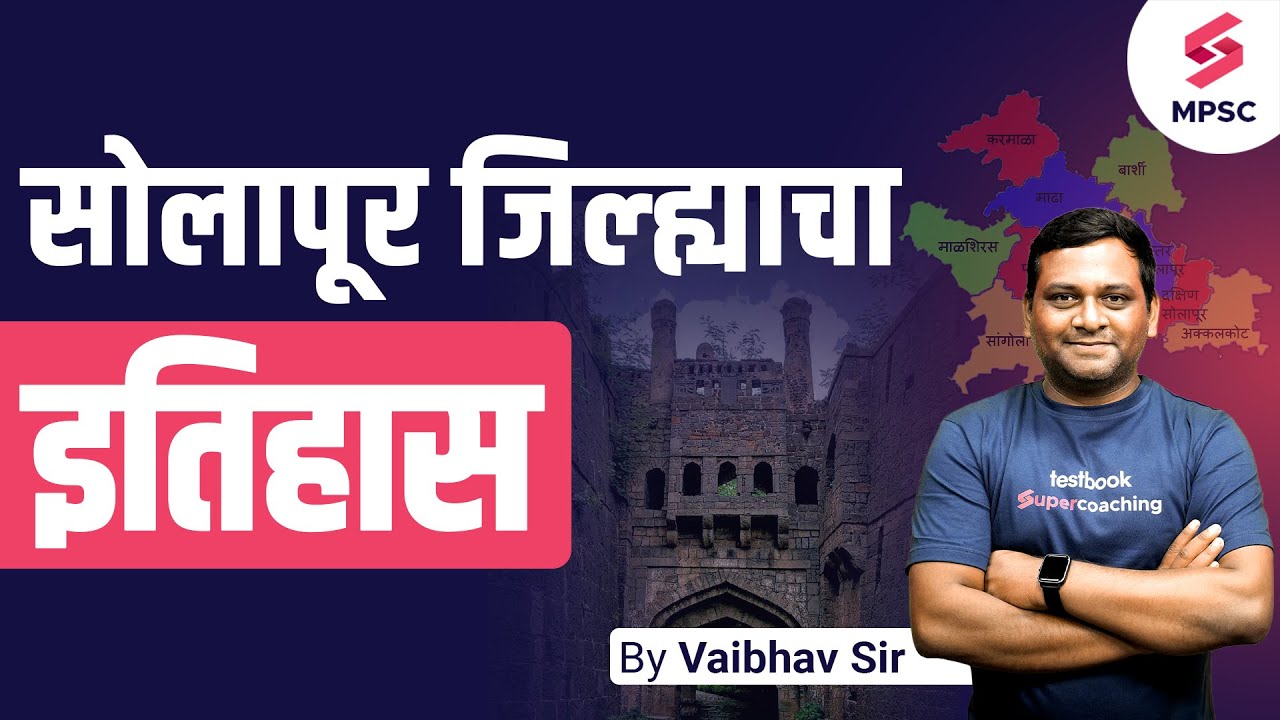 सोलापूर जिल्ह्याचा इतिहास | History Of Solapur District | Solapur City | MPSC History | Vaibhav Sir