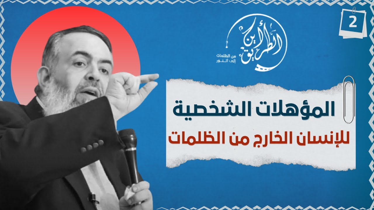 01 المؤهلات الشخصية للإنسان الخارج من الظلمات | الخطوة الثانية | برنامج أين الطريق