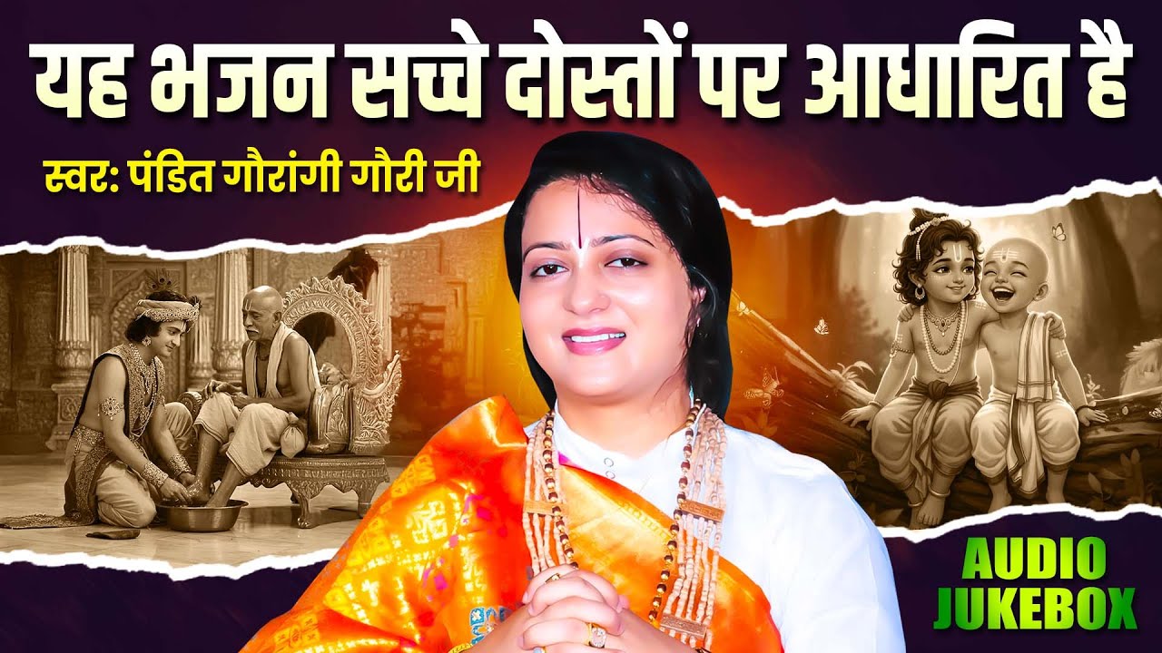 यह भजन सच्चे दोस्तों पर आधारित है Pandit Gaurangi Gauri Ji | Friendship Bhajan Jukebox