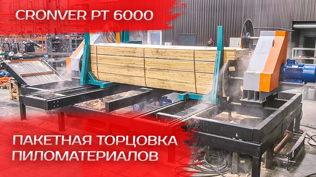 Пакетная торцовка пиломатериалов Cronver PT 6000