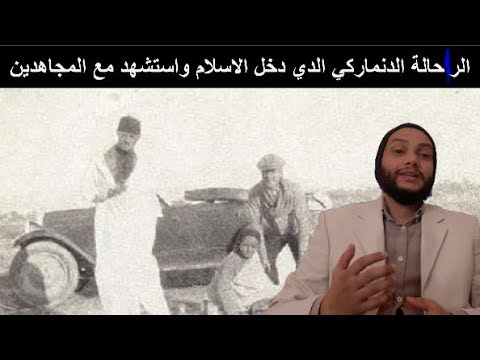الرحالة الدنماركي ورحلته في شمال افريقا ودخوله الاسلام وقصته في صحراء ليبيا كلنود هومبل