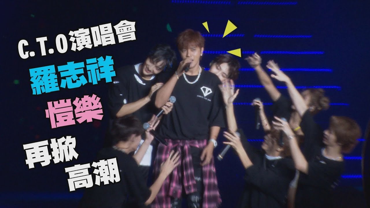 【入坑片】C.T.O演唱會真的帥炸! 羅志祥.愷樂壓軸登台再High一波