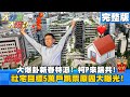 【大新聞大爆卦】20210210 賀新年!最燒的柯市長專訪來囉!/解國運籤有大黑馬 2024誰最牛?