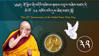 ནོ་སྦེལ་ཞི་བདེའི་གཟེངས་རྟགས་འབུལ་བཞེས་མཛད་ནས་མི་ལོ་ ༣༢ འཁོར་བའི་གཞུང་འབྲེལ་དུས་ཆེན་མཛད་སྒོ།
