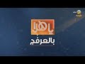 ياهلا بالعرفج 26 أكتوبر 2022