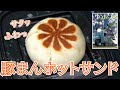 【キャンプ飯・漫画飯】ゆるキャン△の豚まんホットサンドを再現！【簡単レシピ】