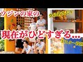 BTSも出演したソジンの家の現在がひどすぎる…