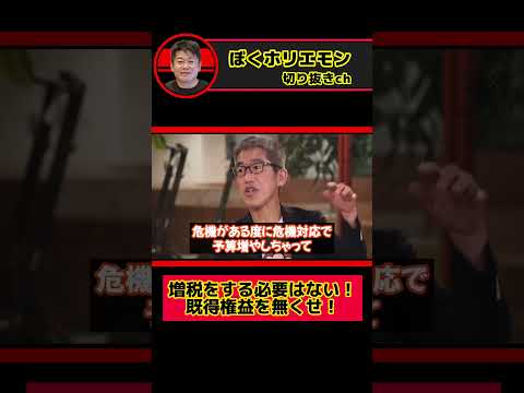 【ホリエモン】増税をする必要はない！既得権益を無くせ！【切り抜き/shorts】