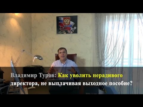 Как уволить нерадивого директора, не выплачивая выходное пособие? (ст. 279 ТК РФ)