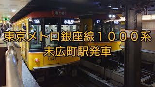 東京メトロ銀座線1000系・末広町駅発車