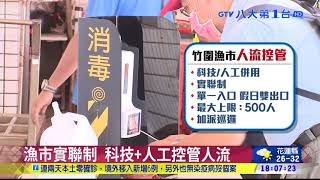 竹圍漁港湧現人潮 啟動人流控管 八大民生新聞 2021082815