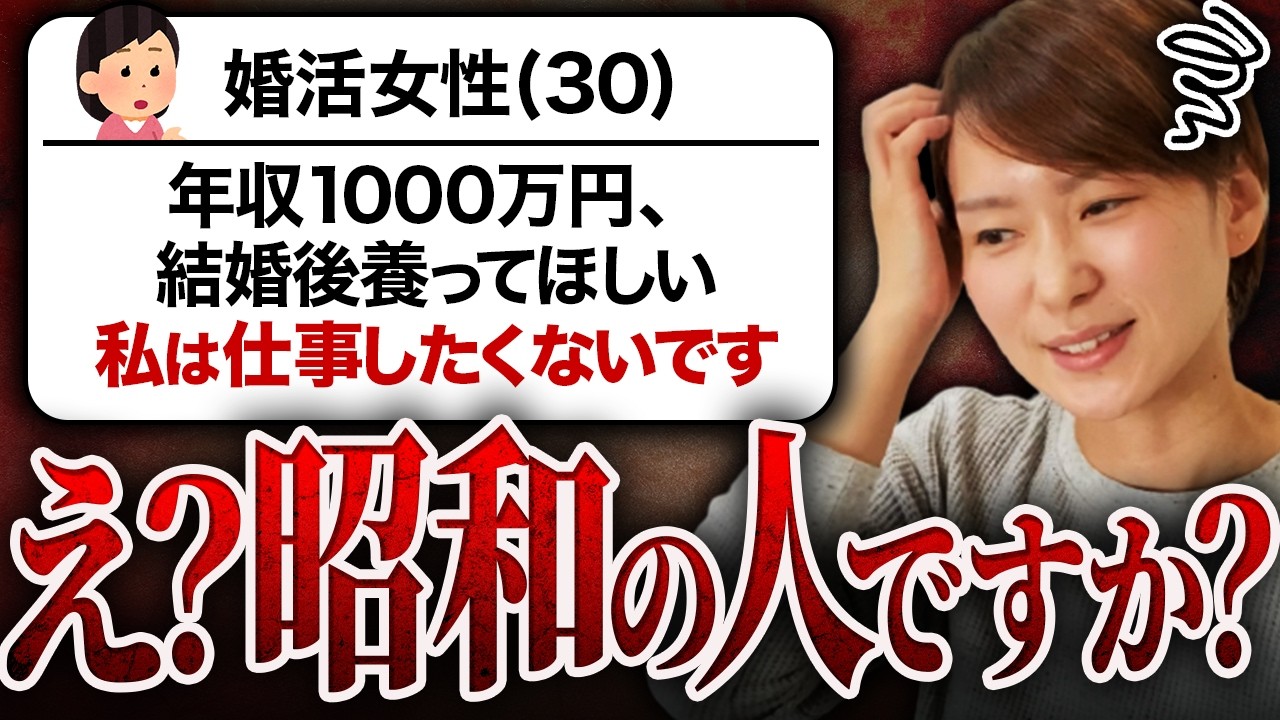 【婚活相談】30歳婚活女性『年収1000万円、結婚後の生活費は夫が負担！でも私は仕事したくありません』