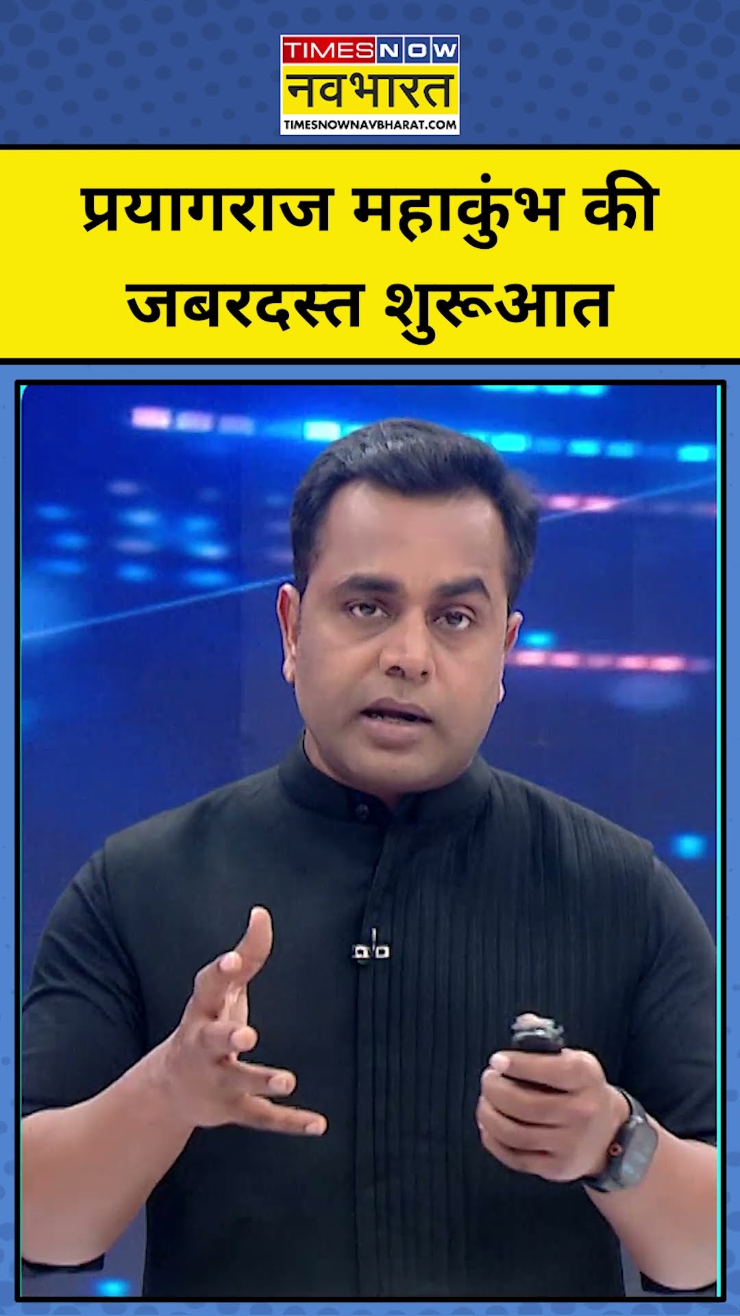 Prayagraj Mahakumbh की जबरदस्त शुरूआत | TNNB | #shorts