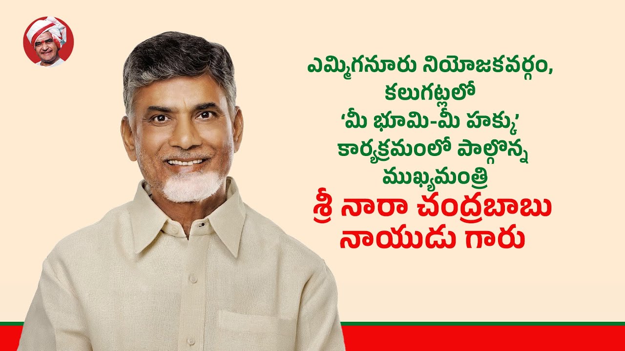 ఎమ్మిగనూరు నియోజకవర్గం, కలుగట్లలో ‘మీ భూమి-మీ హక్కు’ కార్యక్రమంలో పాల్గొన్న ముఖ్యమంత్రి గారు