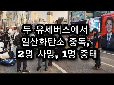 <strong>안철수</strong> 선거운동 중단! 유세버스에서 두 명 <strong>사망</strong>