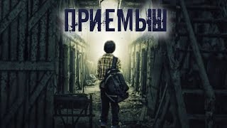 ПРИЕМЫШ | | Шатун | Крипи-сериал | Серия 6 | Черный Рик