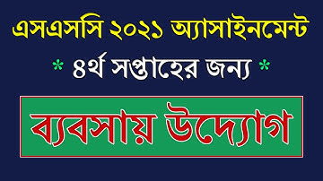 SSC 2021 Assignment 4th Week Business Entrepreneurship || SSC 2021 Babosay Uddog Assignment 4th Week