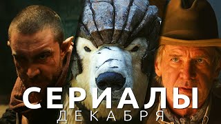 Сериалы декабря 2022! Что посмотреть из новых сериалов? Йеллоустоун: 1923, Ведьмак: Происхождение...