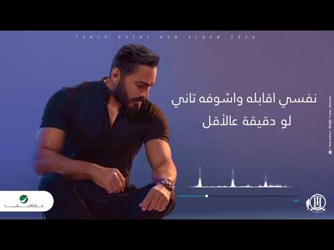 تامر حسني نفسي اقابله واشوفه تاني