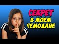 СОБИРАЮ ВСЁ ПО ТРИ В ЧЕМОДАН! Что везу тайком от АНИ/ Мария ОМГ