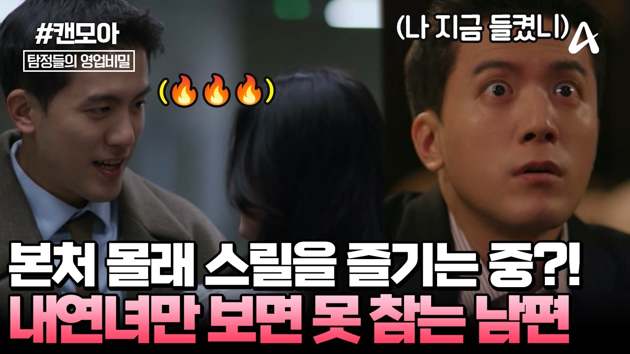 [#캔모아] ♨️본능에 충실한 쓰레기 남편! 🐺내연녀만 만나면 '늑대'로 변신?! 화병 나는 역대급 실화극 등/장 | 탐정들의 영업비밀 98회