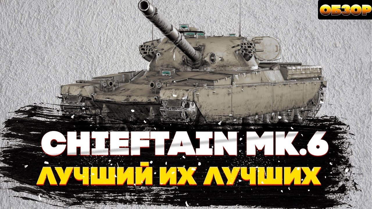 Chieftain Mk.6: Как его остановить?! Один из лучших в 11.15. World of Tanks Blitz.