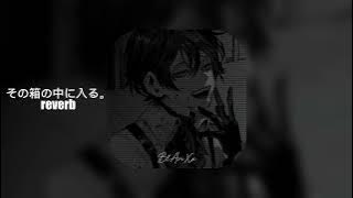 その箱の中に入る。- reverb