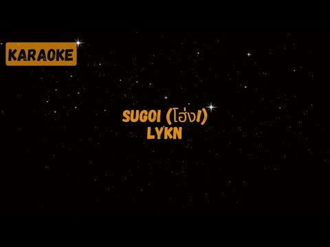 LYKN - SUGOI (โฮ่ง!) [Karaoke]