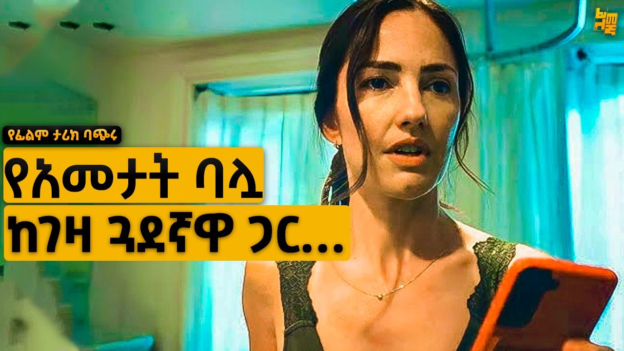 የገዛ ጓደኛዋን ስልክ ስትበረብር ስለእራሷ ባል ያገኘችውን ማመን ያቅታታል... | የፊልም ታሪክ ባጭሩ
