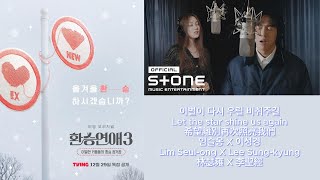 [繁/ENG/한] 換乘戀愛3 OST 希望離別再次照亮我們 환승연애3 OST 이별이 다시 우릴 비춰주길 林瑟雍X李聖經 임슬옹X이성경Lim Seul-ong X Lee Sung-kyung