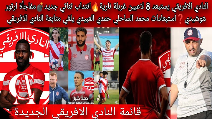 النادي الافريقي يستبعد 8 لاعبين غربلة نارية🔥انتداب ثناثي جديد💣مفاجأة ارتور هوشيدي❓استبعادات الساحلي
