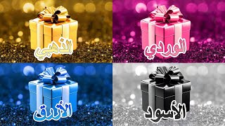 اختر هدية واحدة 🎁 الوردي أو الذهبي أو الأسود أو الأزرق 💗⭐️🖤💙
