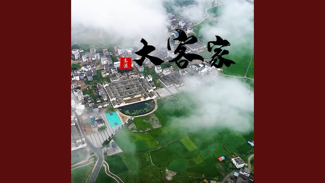 大客家 auf YouTube ansehen 大客家 auf YouTube ansehen