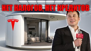 Революция жилья Tesla строит дома за $7 999 с энергией и водой автономно