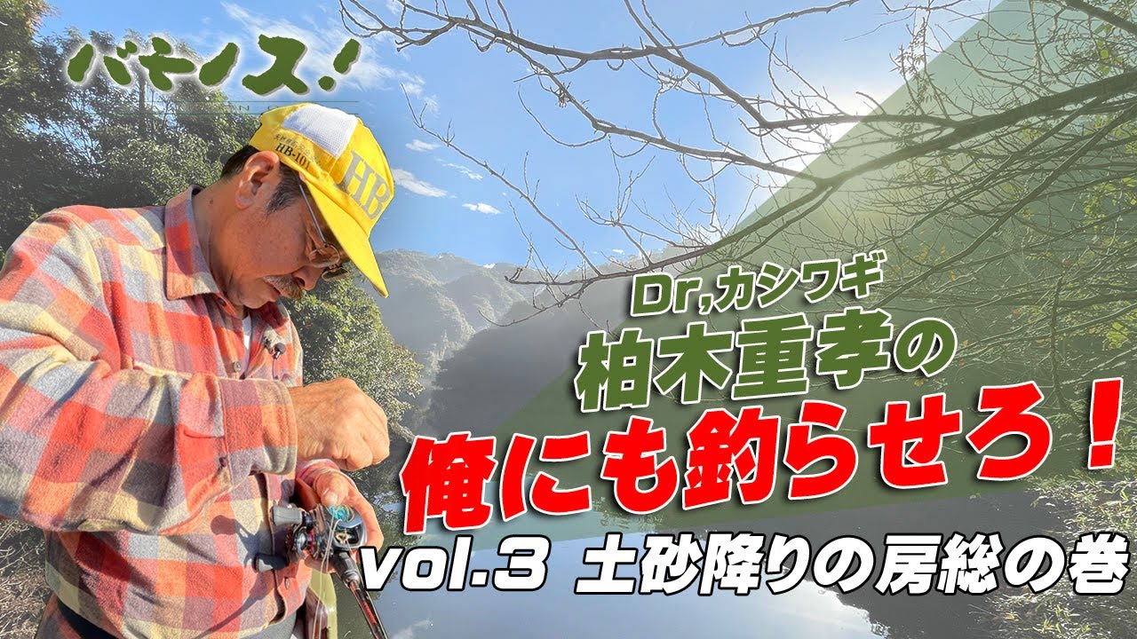 柏木重孝『俺にも釣らせろ！』 Vol 3 土砂降りの房総の巻
