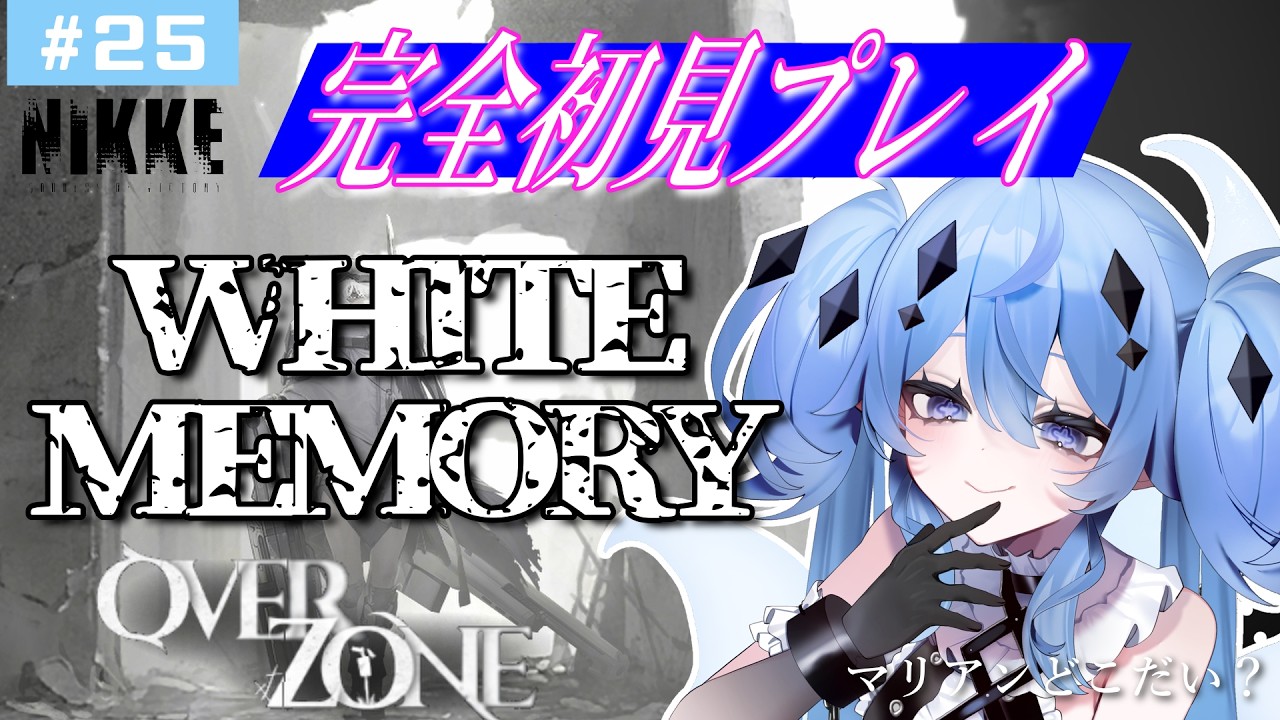 【NIKKE/WHITEMEMORY/1】完全初見！スノホワミニゲーム？など【新人vtuber/海ノぬち】